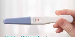 بی بی چک مثبت و تشخیص سریع بارداری با ون سلتو